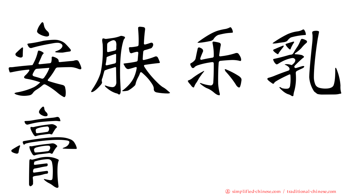 安肤乐乳膏