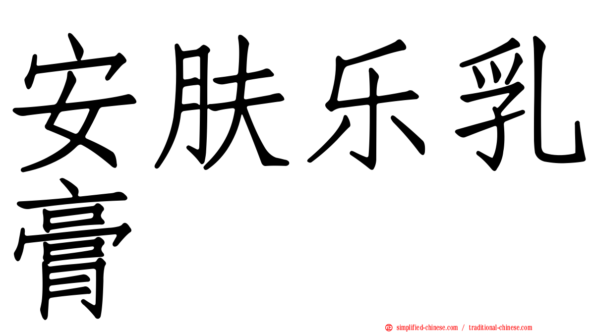 安肤乐乳膏