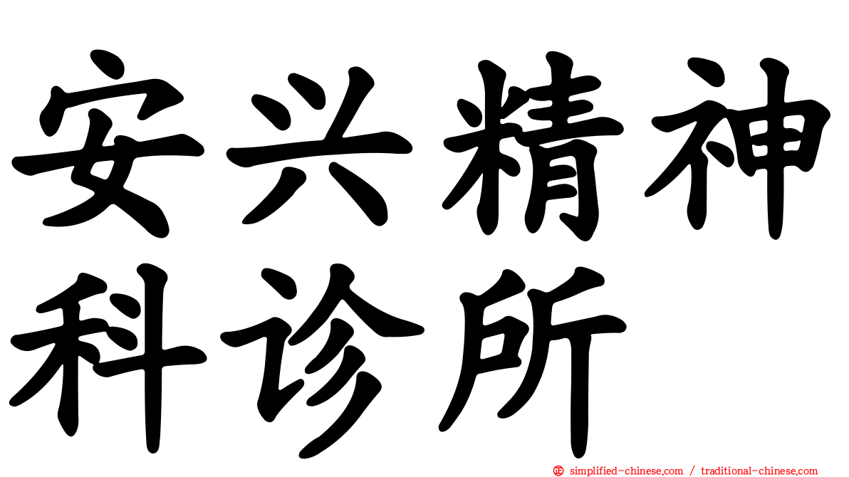安兴精神科诊所