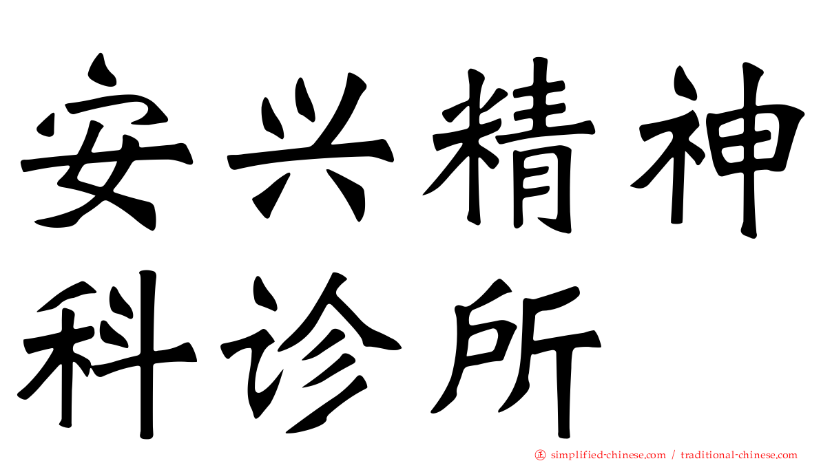 安兴精神科诊所