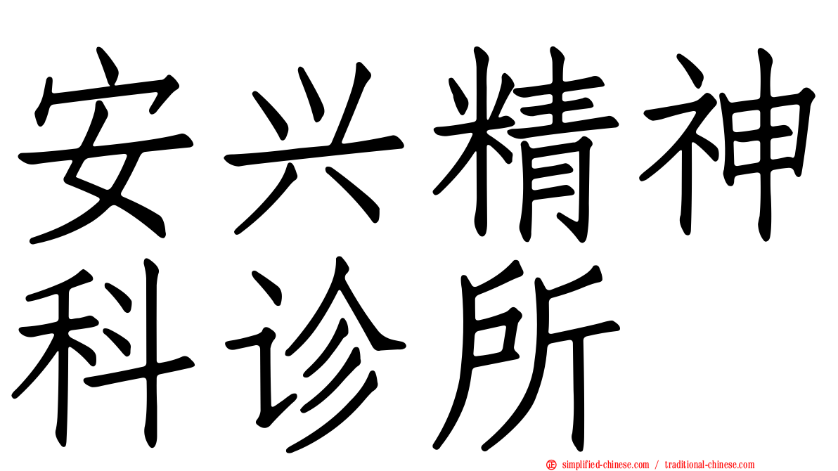 安兴精神科诊所