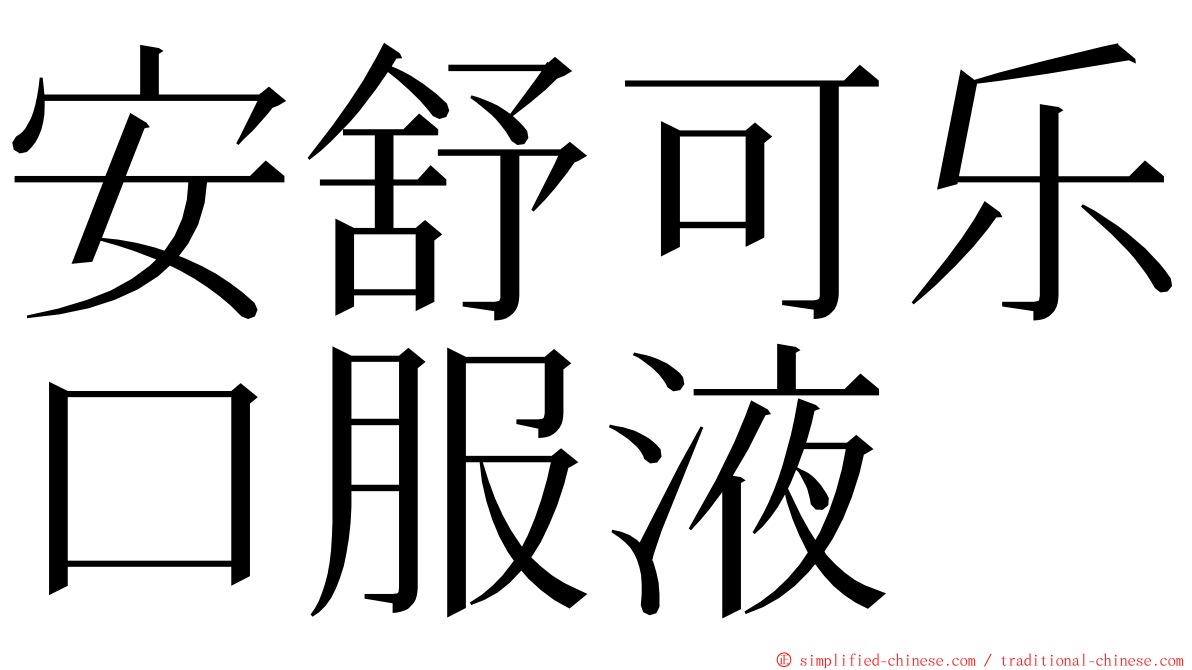 安舒可乐口服液 ming font