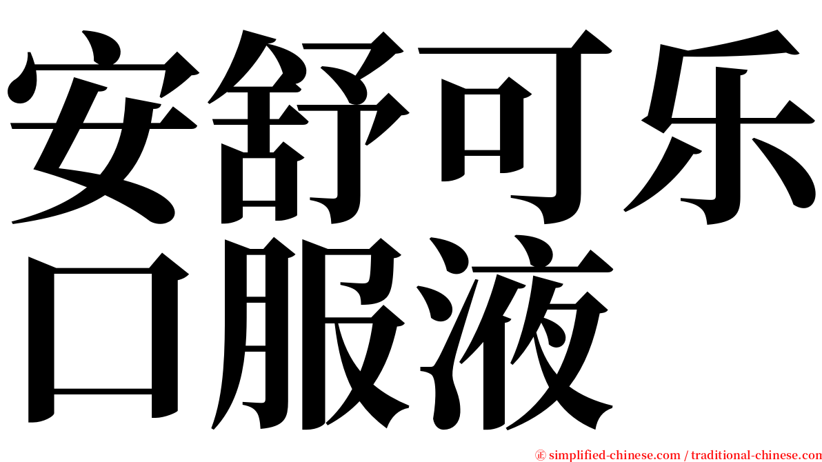 安舒可乐口服液 serif font