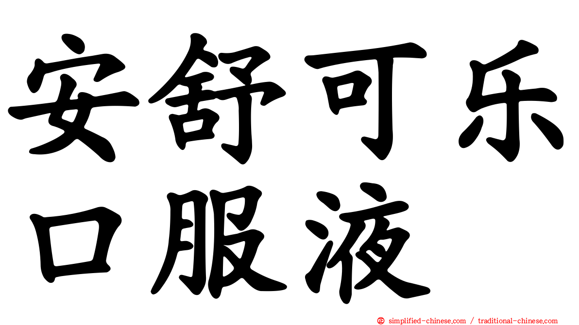 安舒可乐口服液