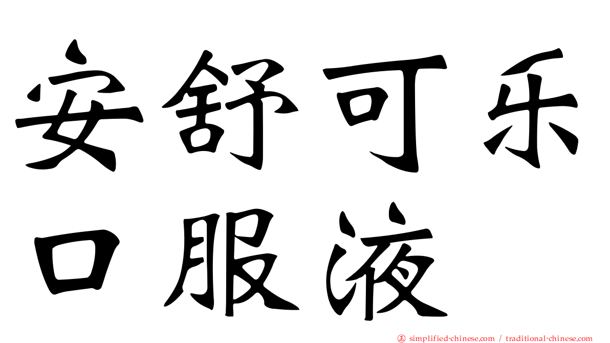 安舒可乐口服液