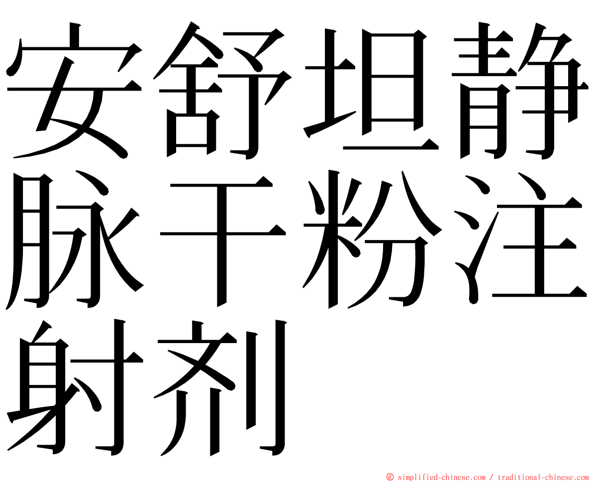 安舒坦静脉干粉注射剂 ming font