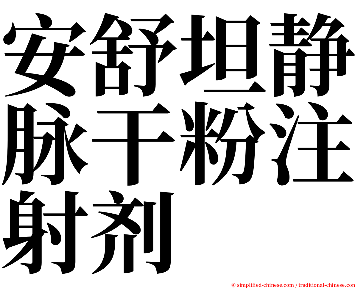 安舒坦静脉干粉注射剂 serif font