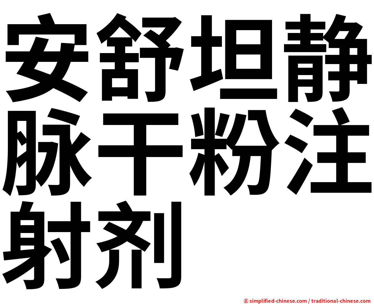 安舒坦静脉干粉注射剂