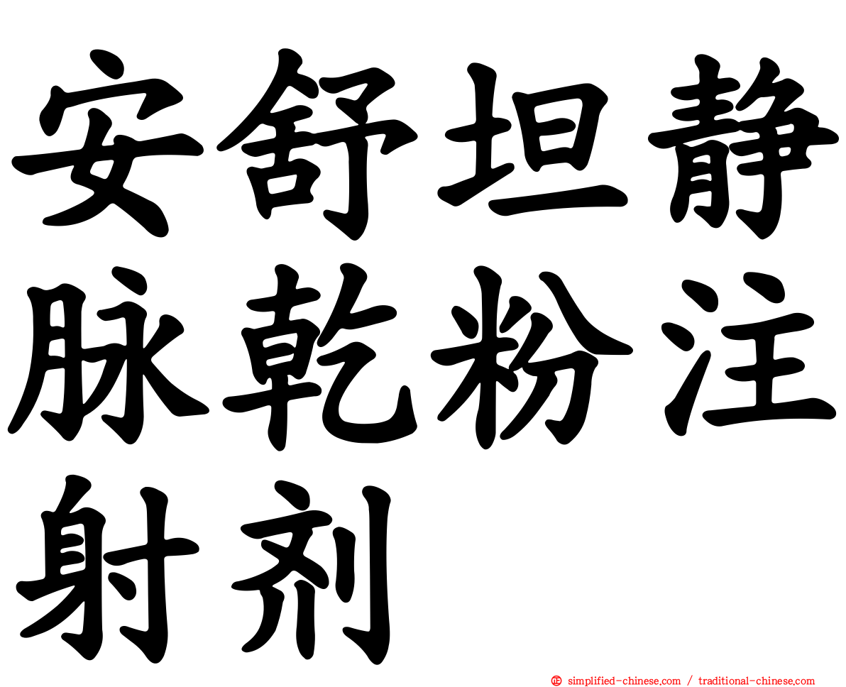 安舒坦静脉干粉注射剂