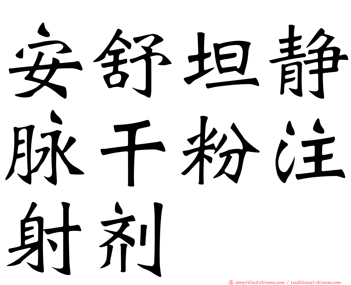 安舒坦静脉干粉注射剂