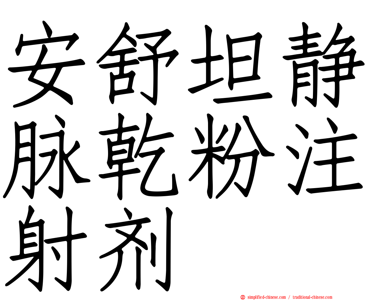 安舒坦静脉干粉注射剂