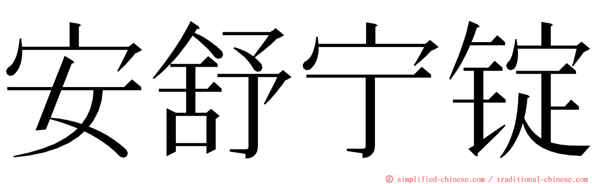 安舒宁锭 ming font