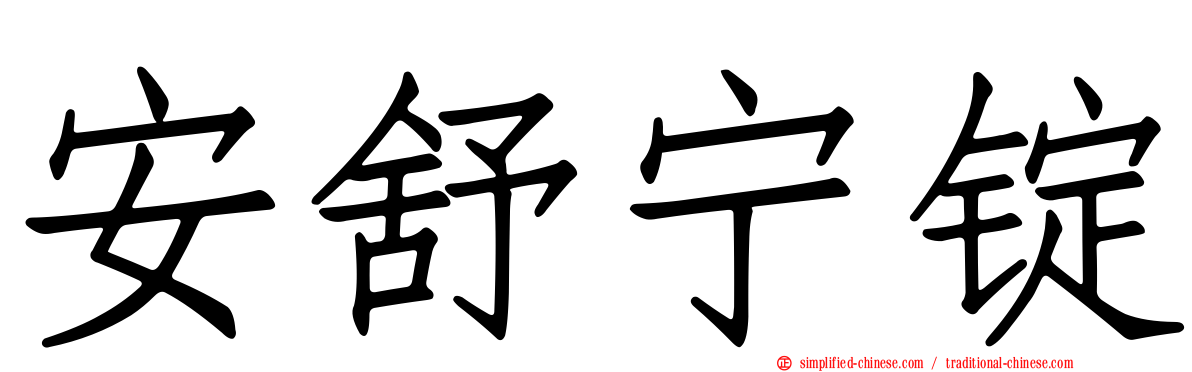 安舒宁锭