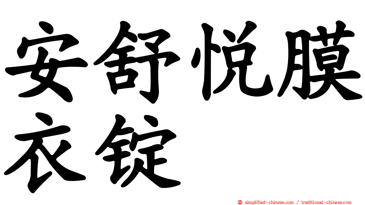 安舒悦膜衣锭