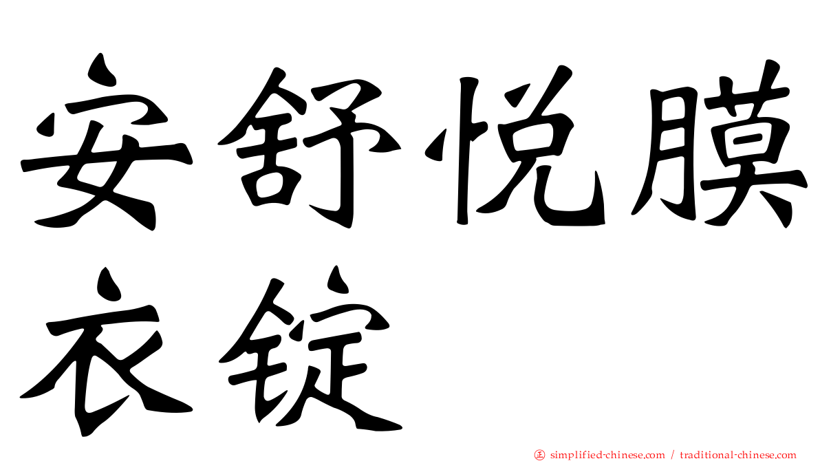 安舒悦膜衣锭