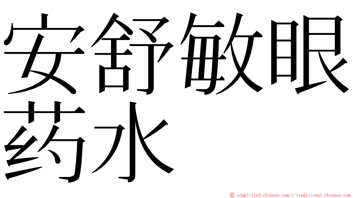 安舒敏眼药水 ming font