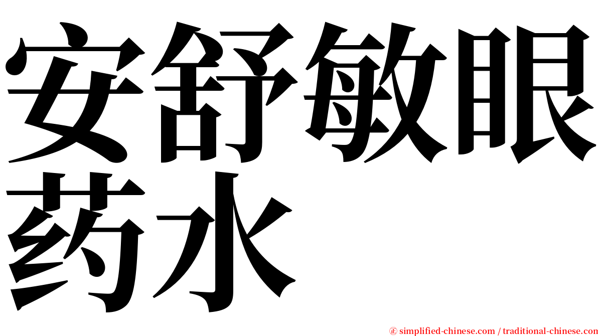 安舒敏眼药水 serif font