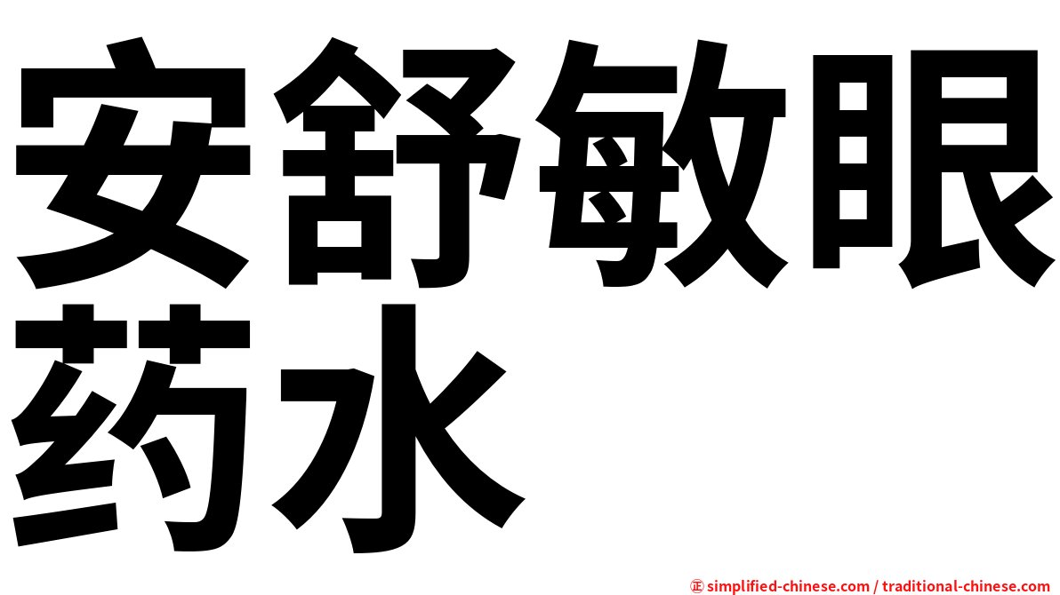 安舒敏眼药水