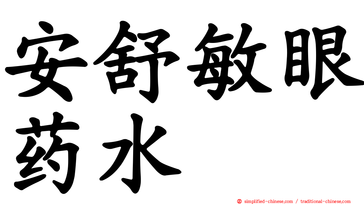 安舒敏眼药水