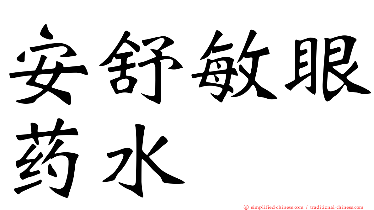 安舒敏眼药水