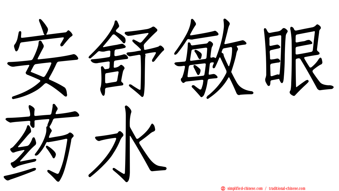 安舒敏眼药水