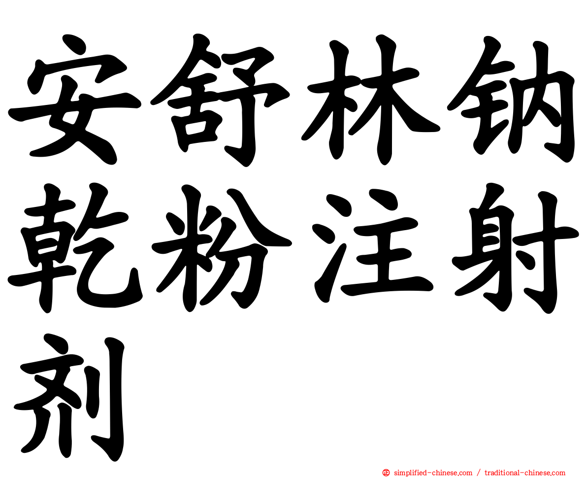 安舒林钠干粉注射剂