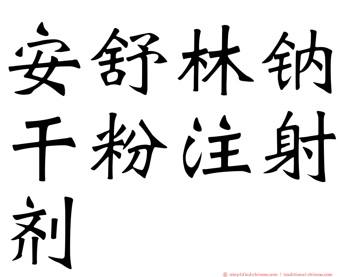 安舒林钠干粉注射剂