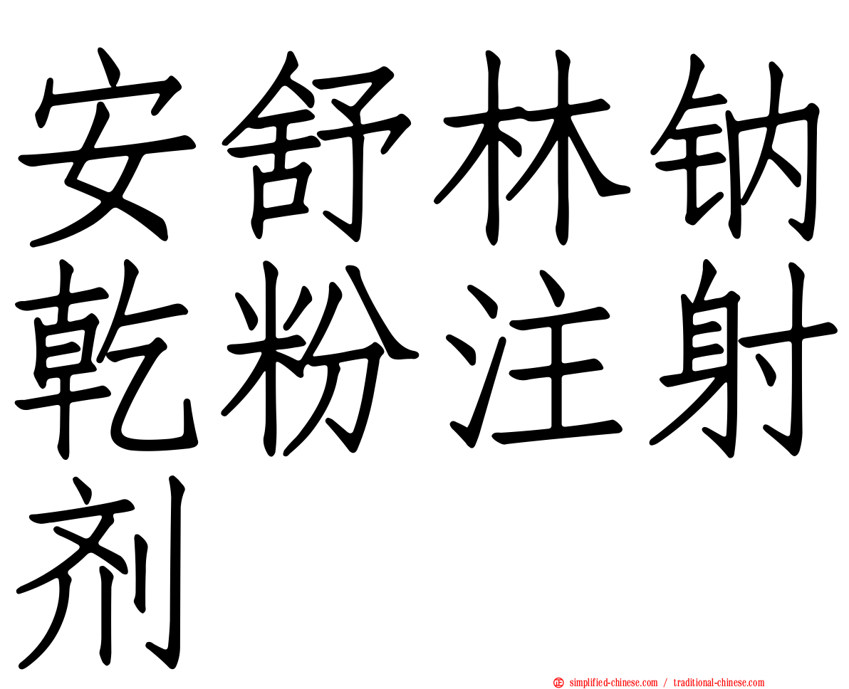 安舒林钠干粉注射剂