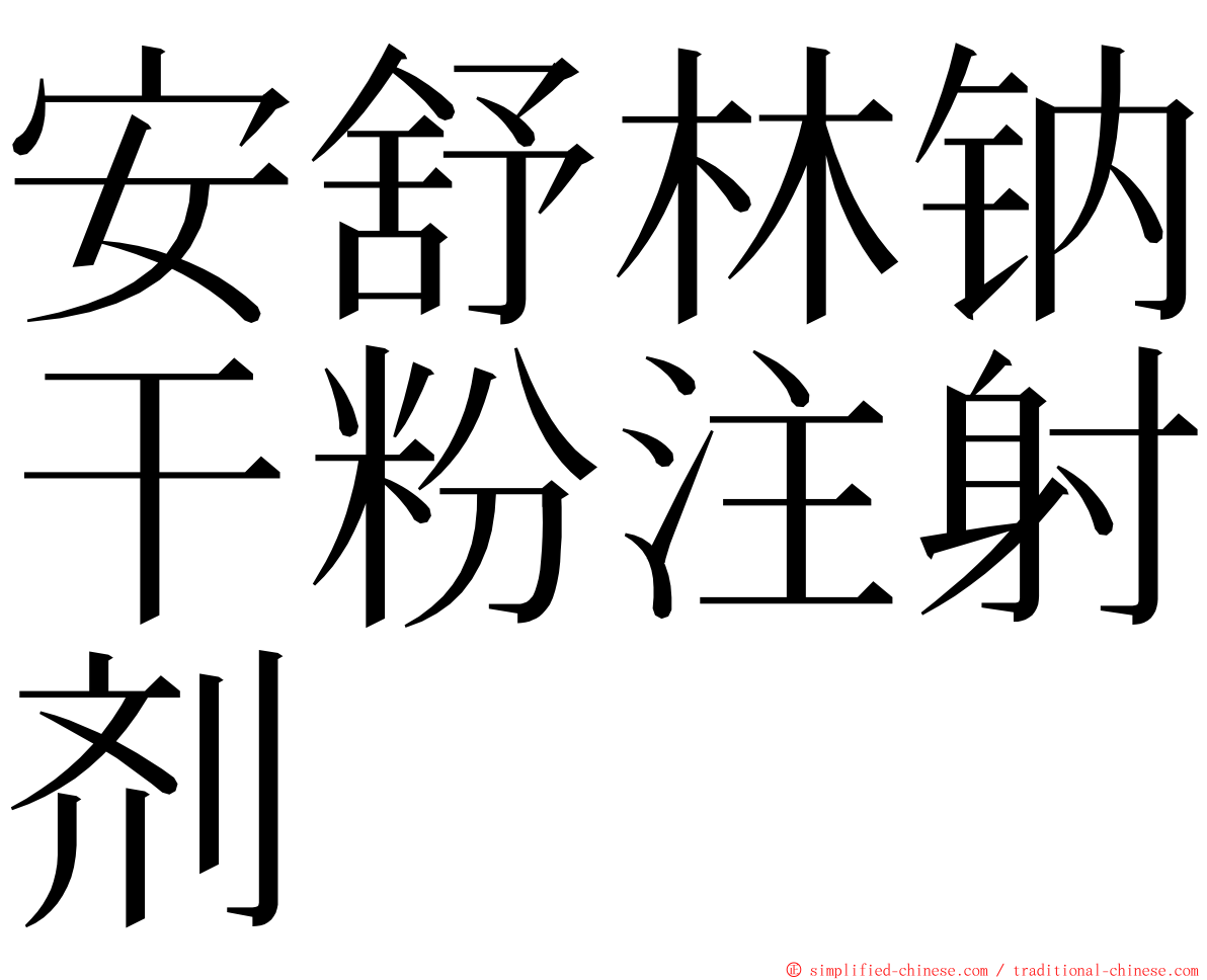 安舒林钠干粉注射剂 ming font