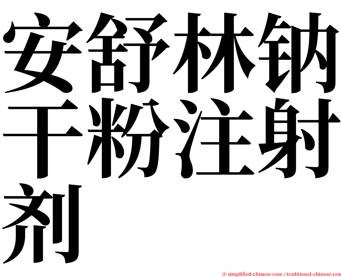 安舒林钠干粉注射剂 serif font