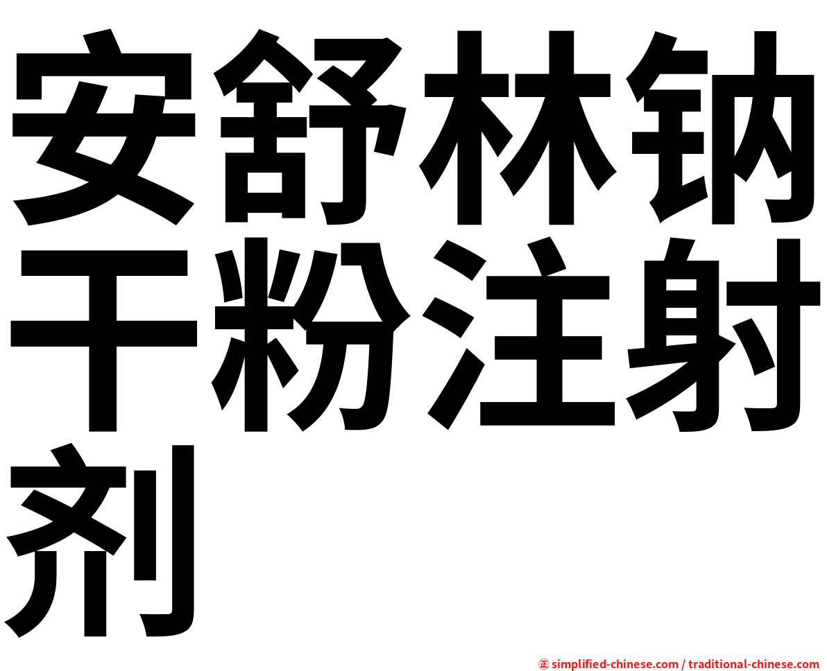 安舒林钠干粉注射剂