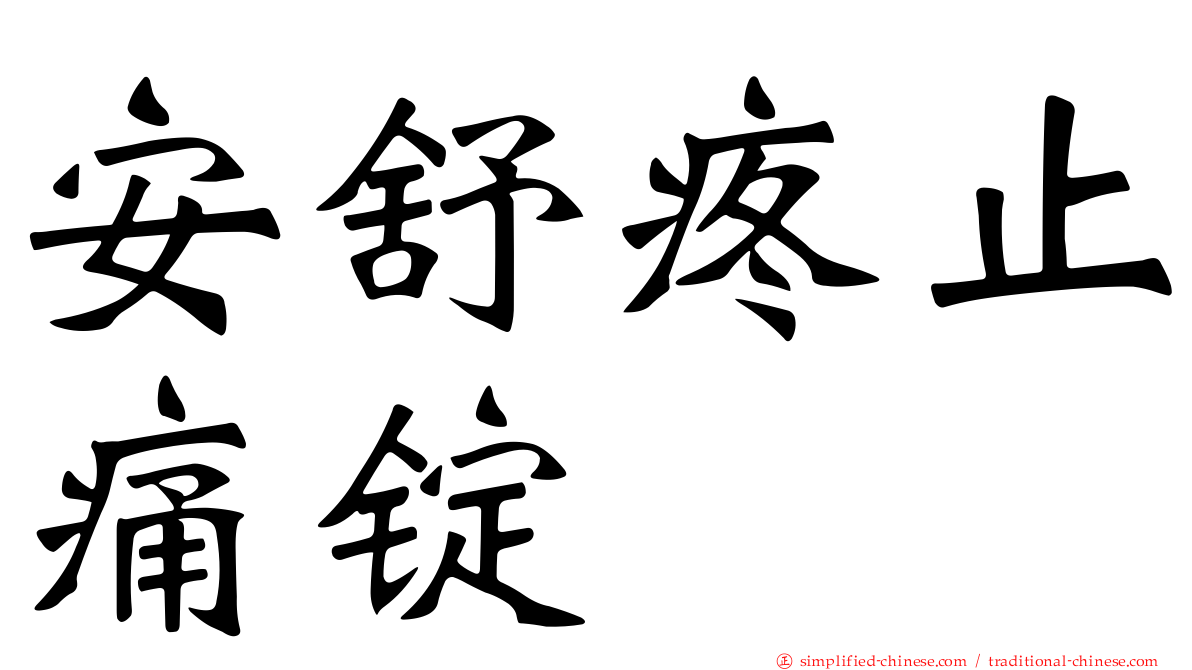 安舒疼止痛锭