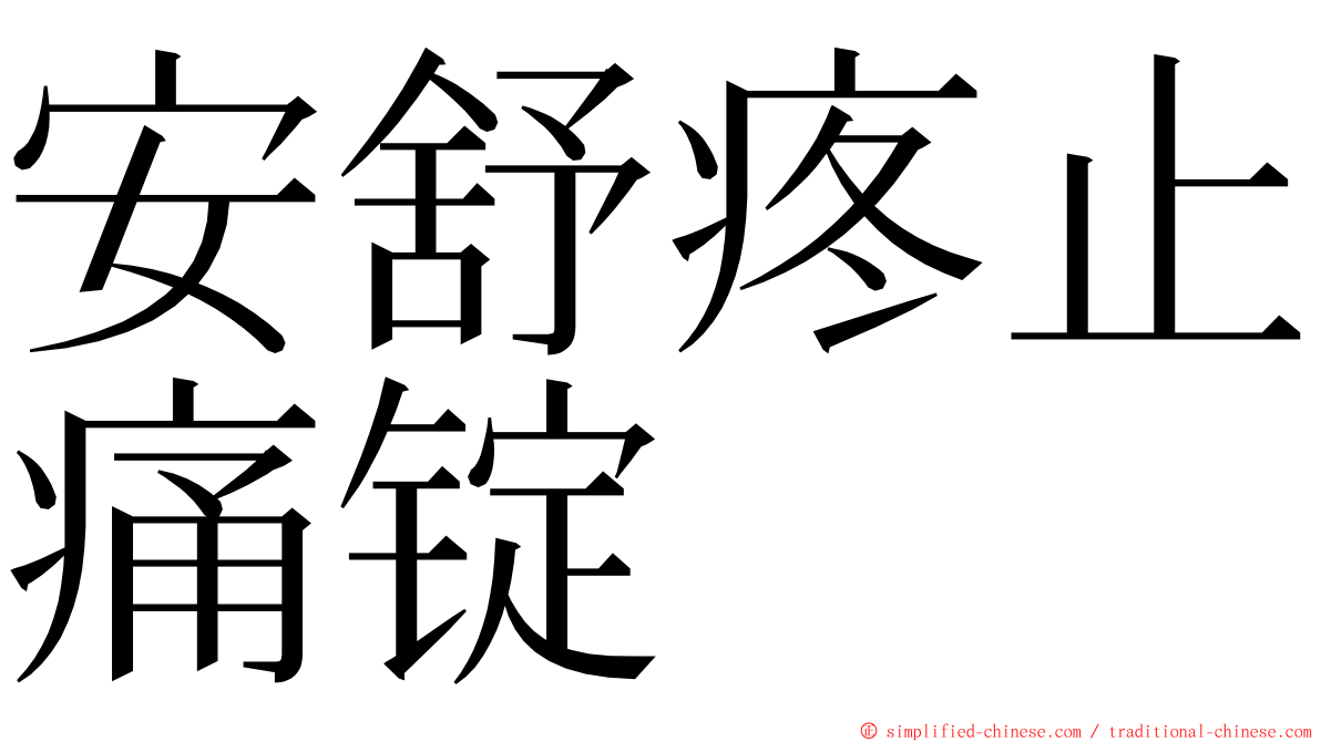 安舒疼止痛锭 ming font