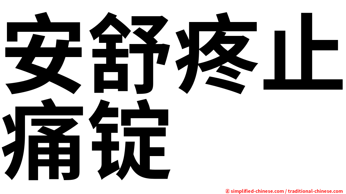 安舒疼止痛锭