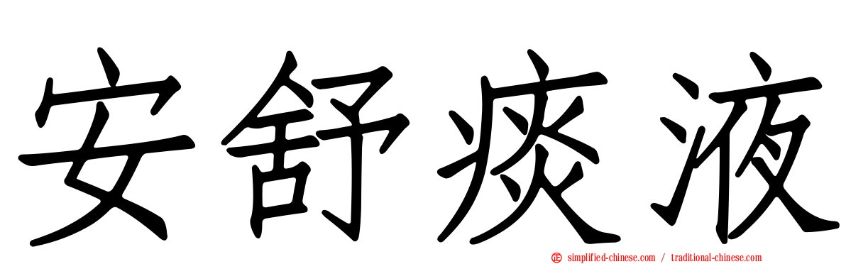 安舒痰液