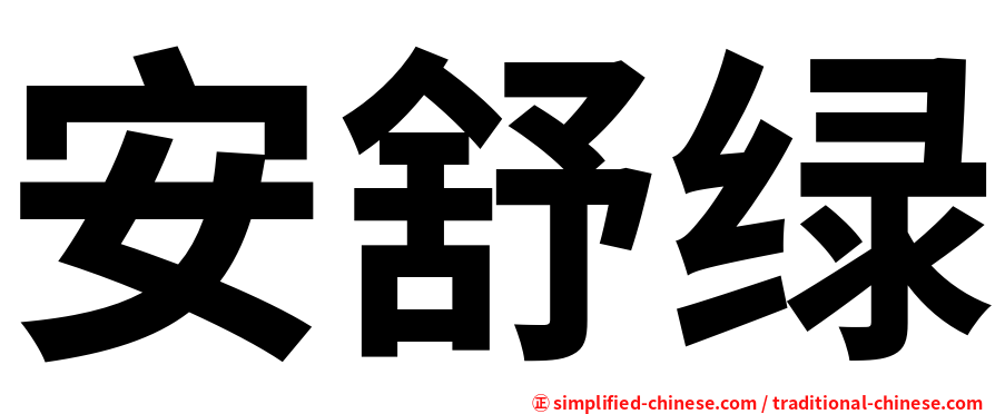 安舒绿