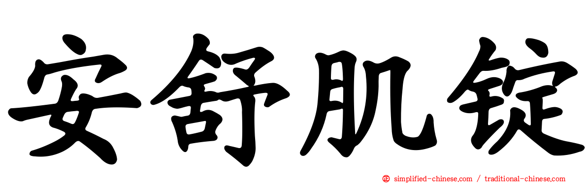 安舒肌锭