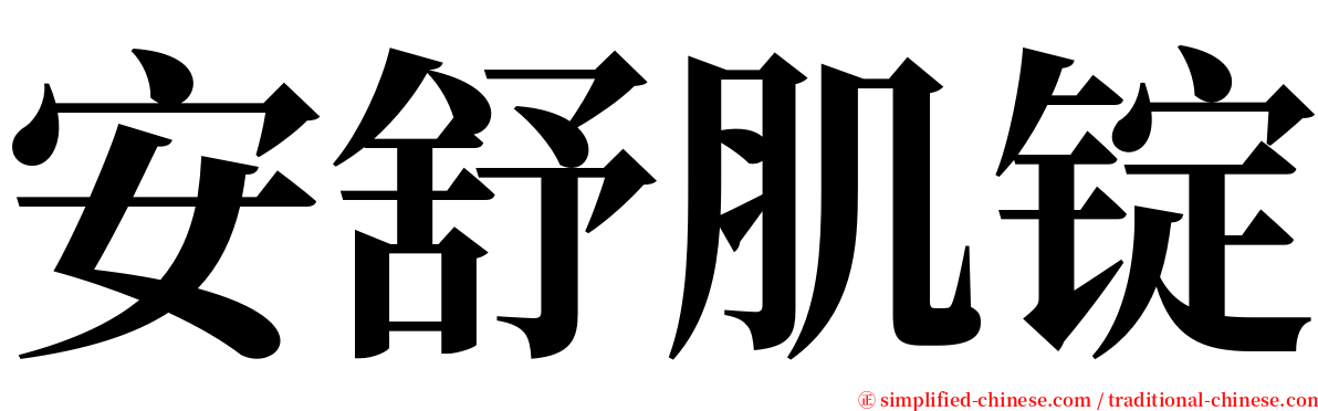 安舒肌锭 serif font