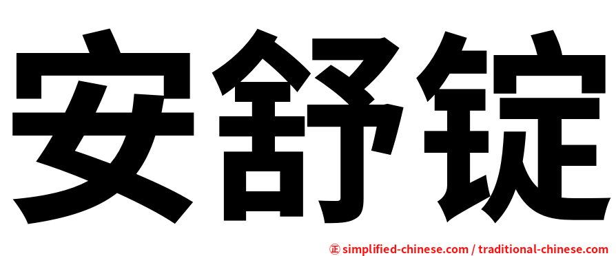 安舒锭