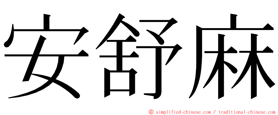 安舒麻 ming font