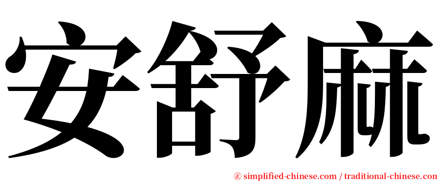 安舒麻 serif font