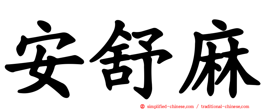 安舒麻