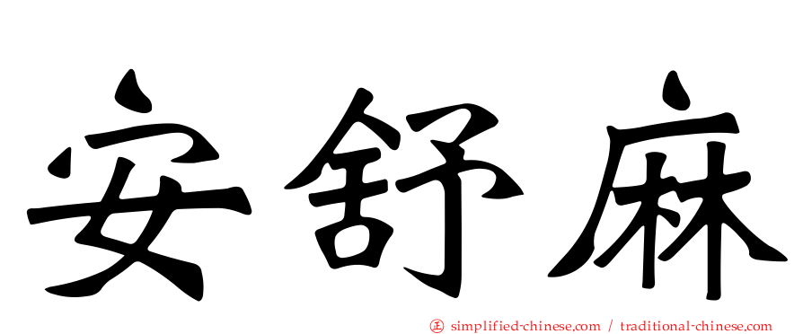 安舒麻
