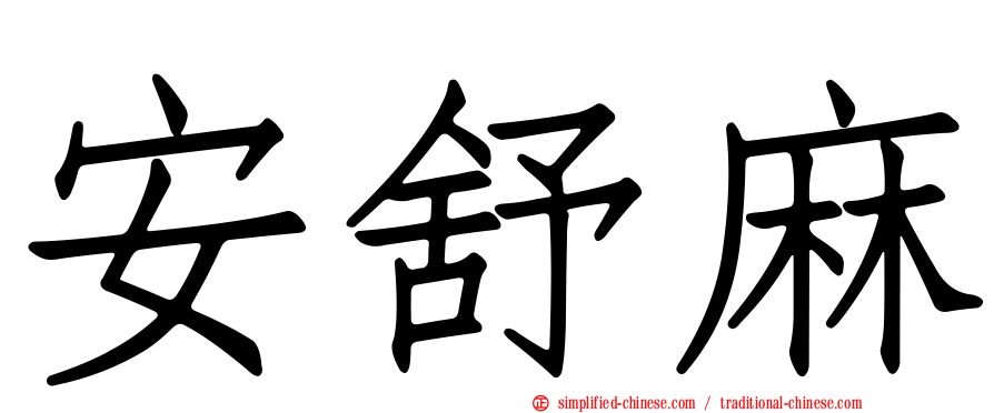 安舒麻