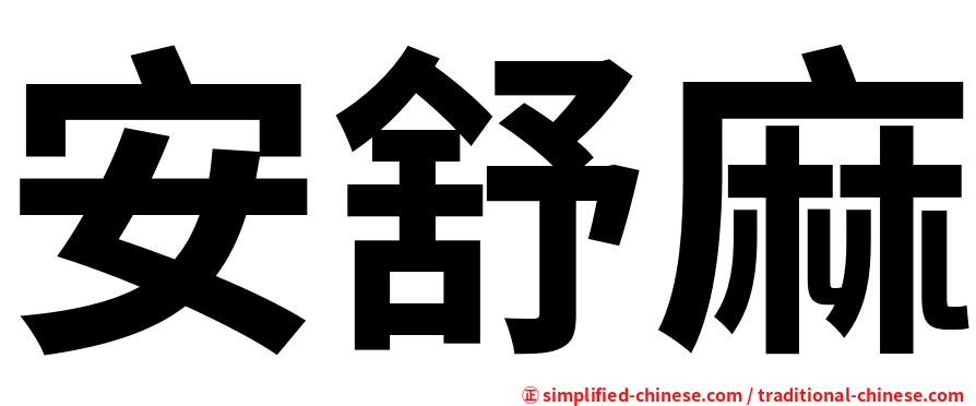 安舒麻