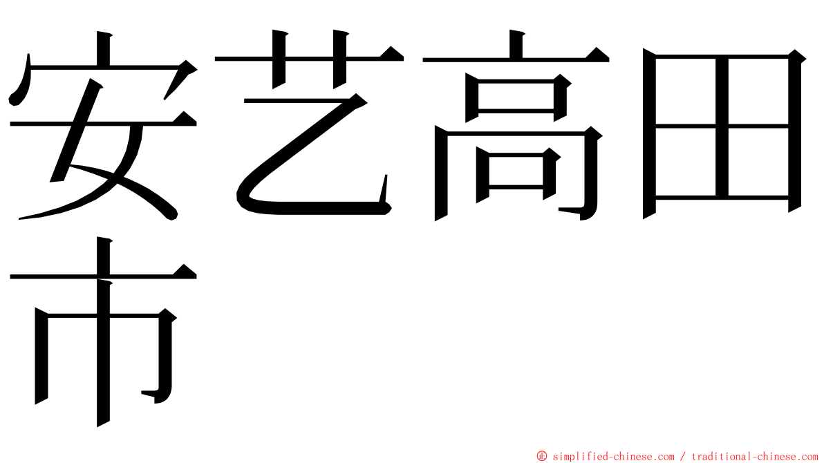 安艺高田市 ming font