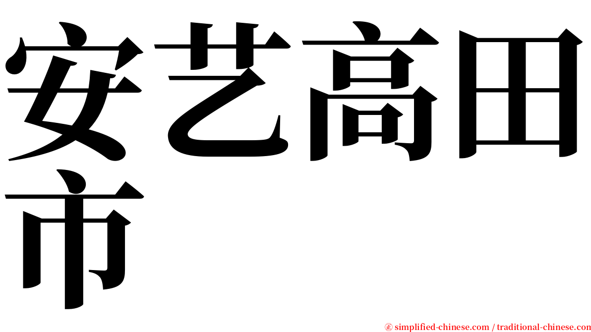 安艺高田市 serif font