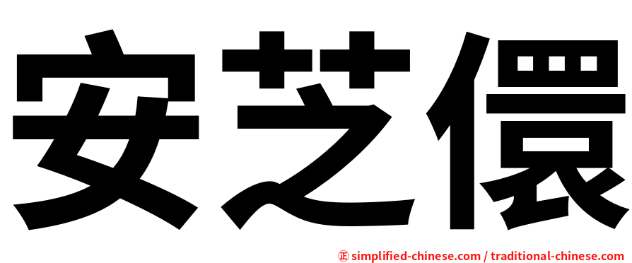 安芝儇