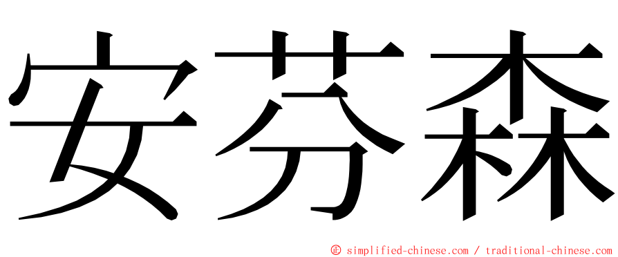 安芬森 ming font