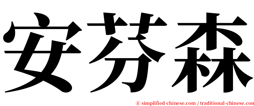 安芬森 serif font